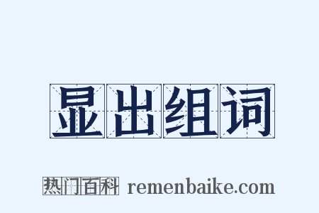 显出组词是什么意思的图片